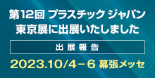 出展報告,第12回 プラスチック ジャパン,プラスチック ジャパン,プラスチック ジャパン 東京展,高機能プラスチック展,出展しました