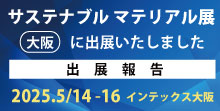 出展情報,高機能素材Week,第5回 サステナブルマテリアル展,サスマ,SUSMA,susma,サステナブルマテリアル展,出展しました