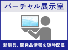 本州化学工業,バーチャル展示室,バーチャル展示会,展示室,展示会,バーチャル