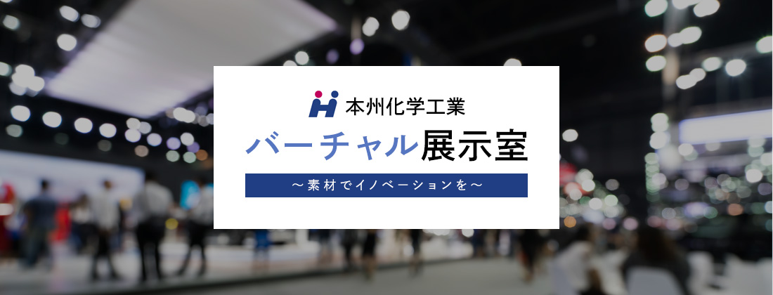本州化学工業,本州化学,化学メーカー,化学会社,バーチャル展示室,バーチャル展示会,展示室,展示会,ファインケミカル,高機能素材Week,サステナブル マテリアル展,SUSMA,素材でイノベーションを