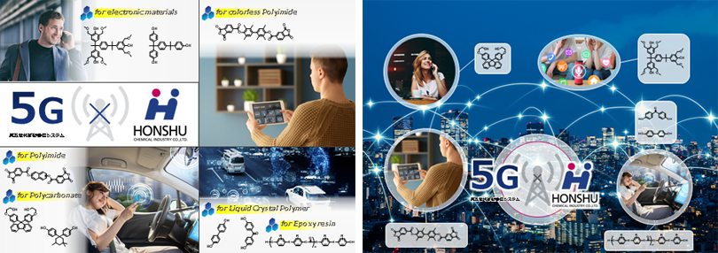 本州化学工業株式会社,次世代モバイル通信規格「5G」に関連する最先端の材料