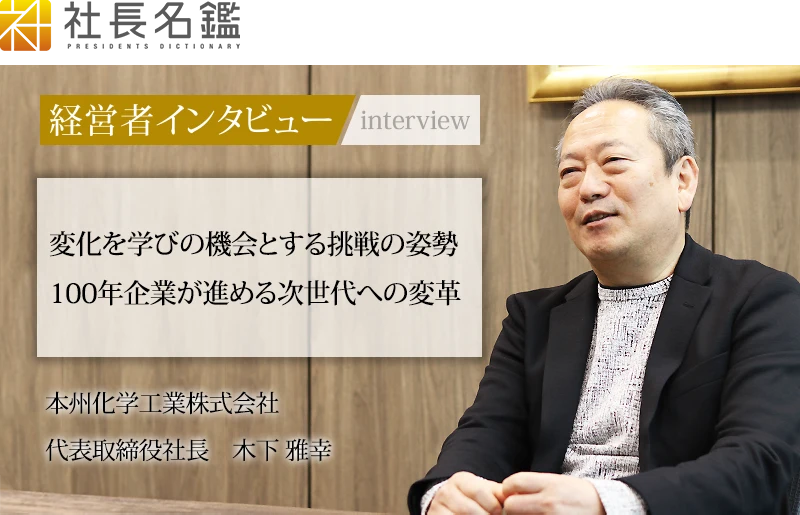 社長名鑑 変化を学びの機会とする挑戦の姿勢 100年企業が進める次世代への変革
